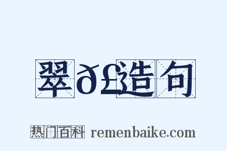 翠𣂏造句是什么意思的图片